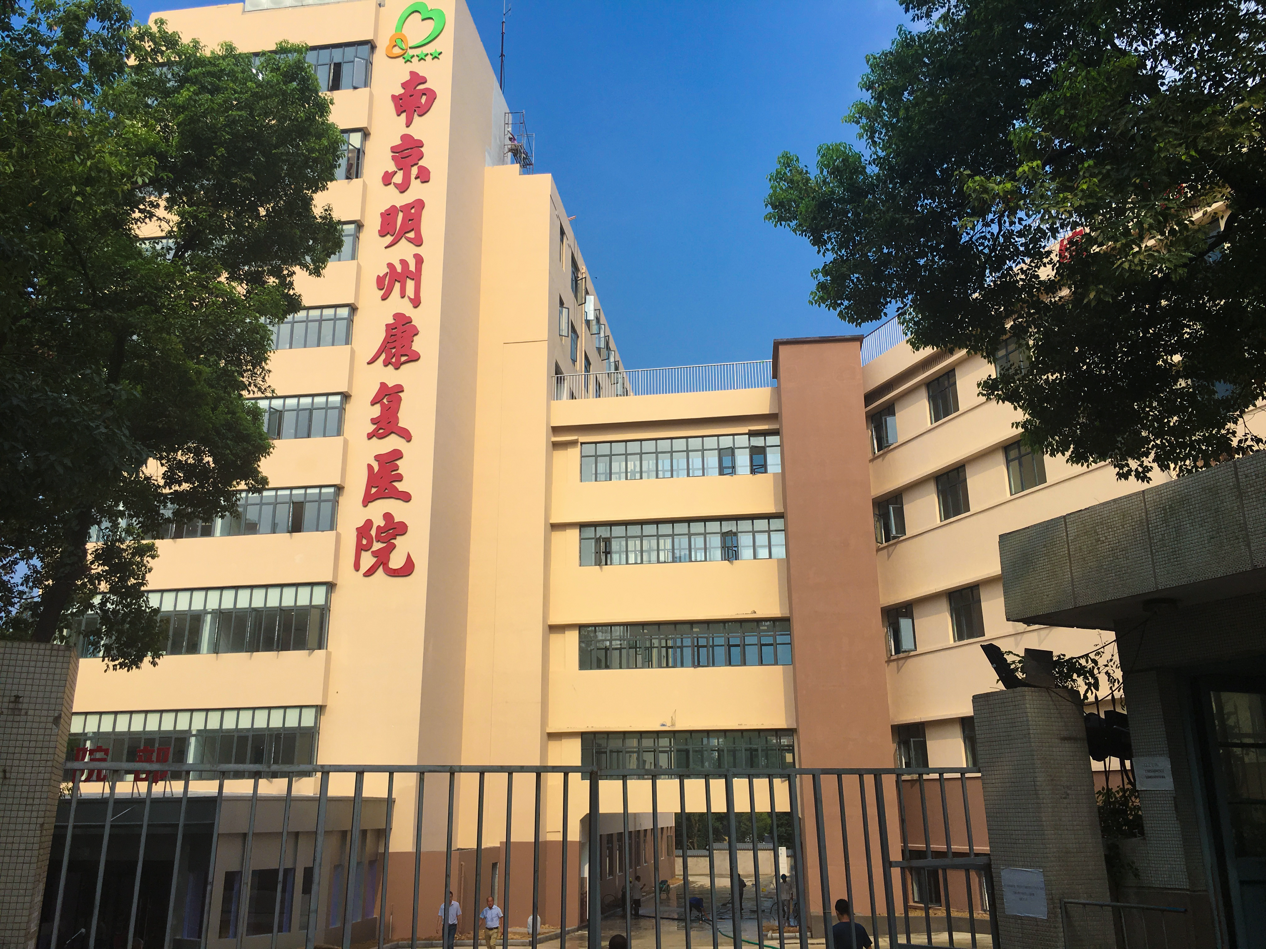 南京明州康复医院